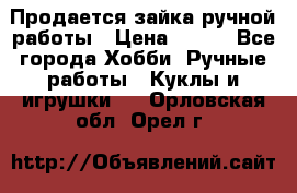 Продается зайка ручной работы › Цена ­ 600 - Все города Хобби. Ручные работы » Куклы и игрушки   . Орловская обл.,Орел г.